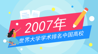 2007年世界大学学术排名500强中国院校